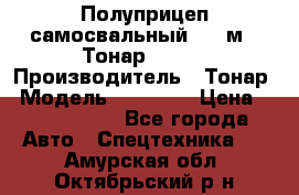 Полуприцеп самосвальный, 38 м3. Тонар 95234 › Производитель ­ Тонар › Модель ­ 95 234 › Цена ­ 2 290 000 - Все города Авто » Спецтехника   . Амурская обл.,Октябрьский р-н